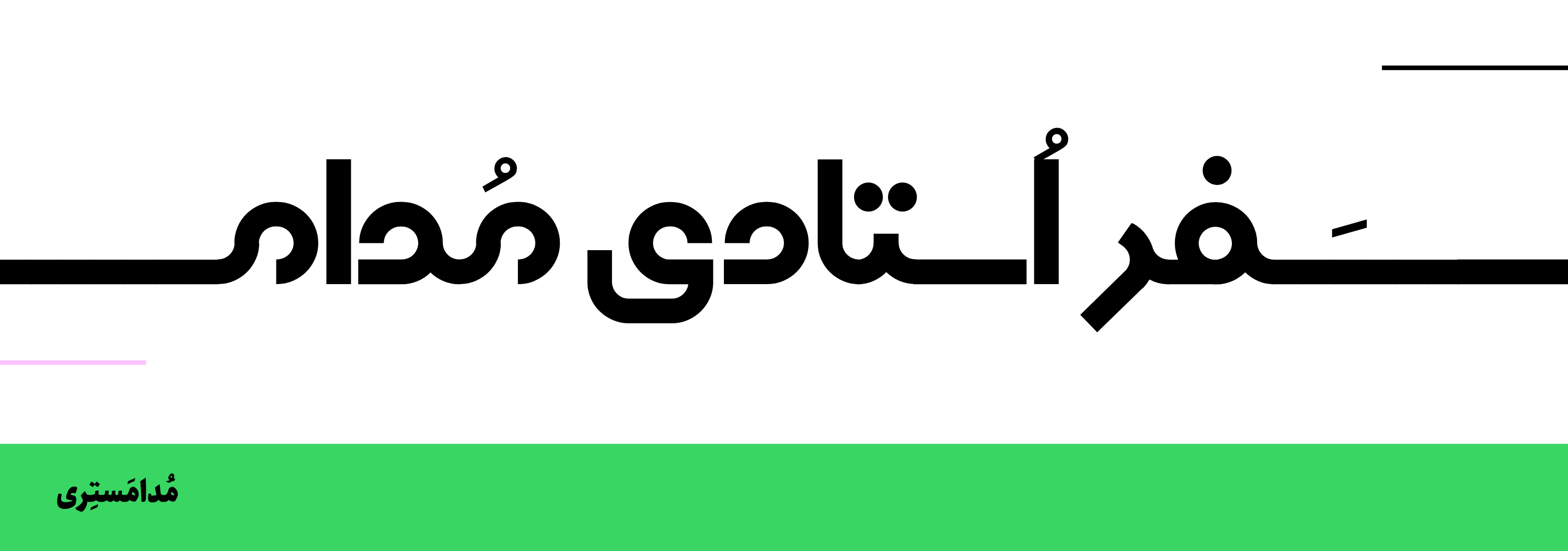 سفر استادی َمدام